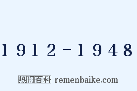1912-1948是什么意思的图片